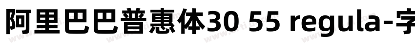 阿里巴巴普惠体30 55 regula字体转换